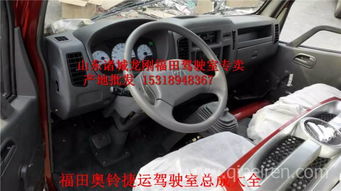 福田奧鈴捷運駕駛室總成 廠家直銷，品質配件，全國發貨